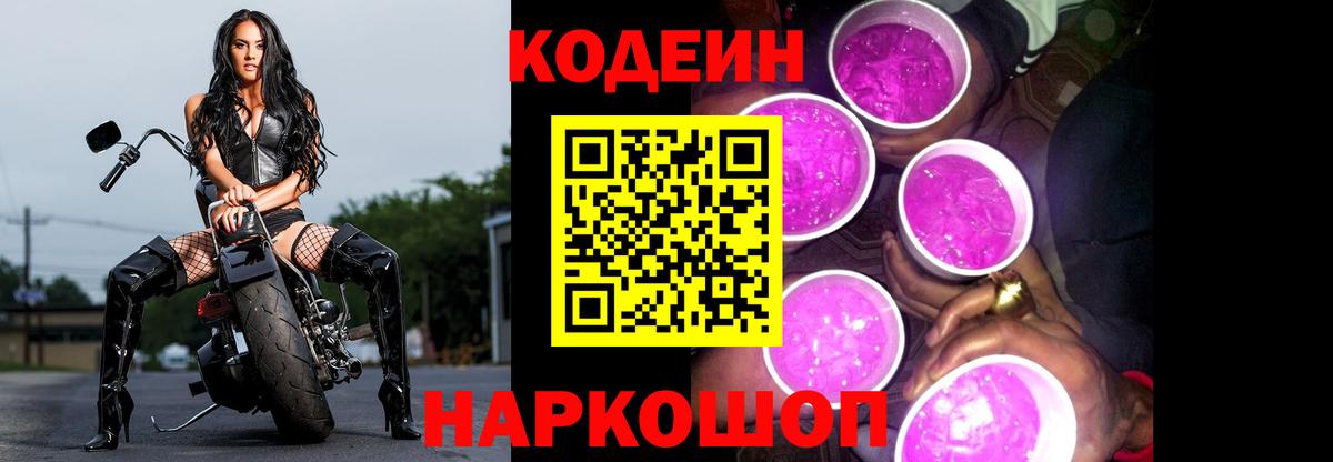 Кодеин Purple Drank Керчь
